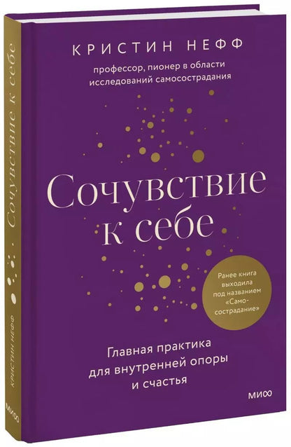 Обложка книги "К. Нефф: Самосострадание. О силе сочувствия и доброты к себе"