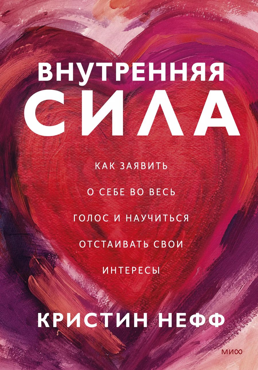 Обложка книги "К. Нефф: Внутренняя сила. Как заявить о себе во весь голос и научиться отстаивать свои интересы"