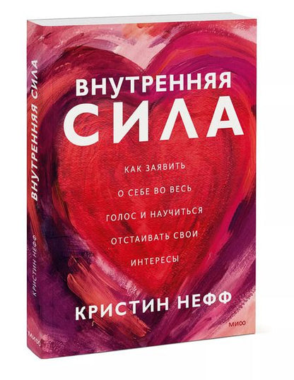 Фотография книги "К. Нефф: Внутренняя сила. Как заявить о себе во весь голос и научиться отстаивать свои интересы"