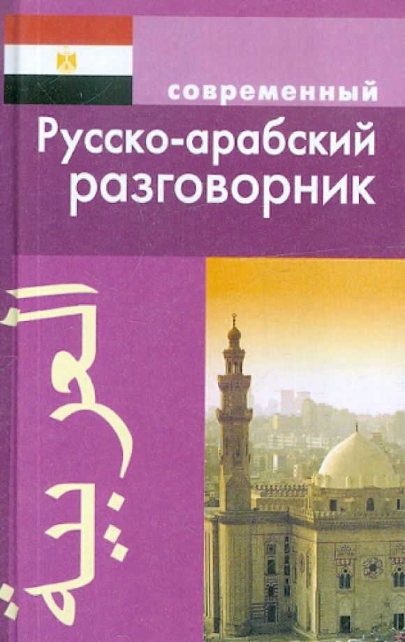 Обложка книги "К. Оспанова: Современный русско-арабский разговорник"