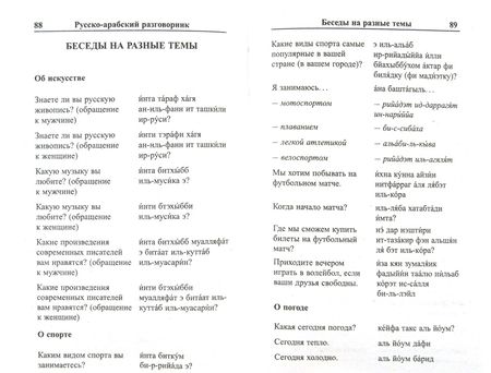 Фотография книги "К. Оспанова: Современный русско-арабский разговорник"