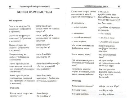 Фотография книги "К. Оспанова: Современный русско-арабский разговорник"