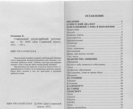 Фотография книги "К. Оспанова: Современный русско-арабский разговорник"