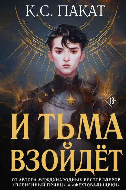 Обложка книги "К. Пакат: И тьма взойдёт"