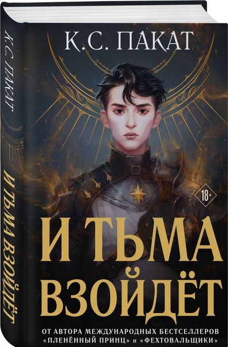 Фотография книги "К. Пакат: И тьма взойдёт"