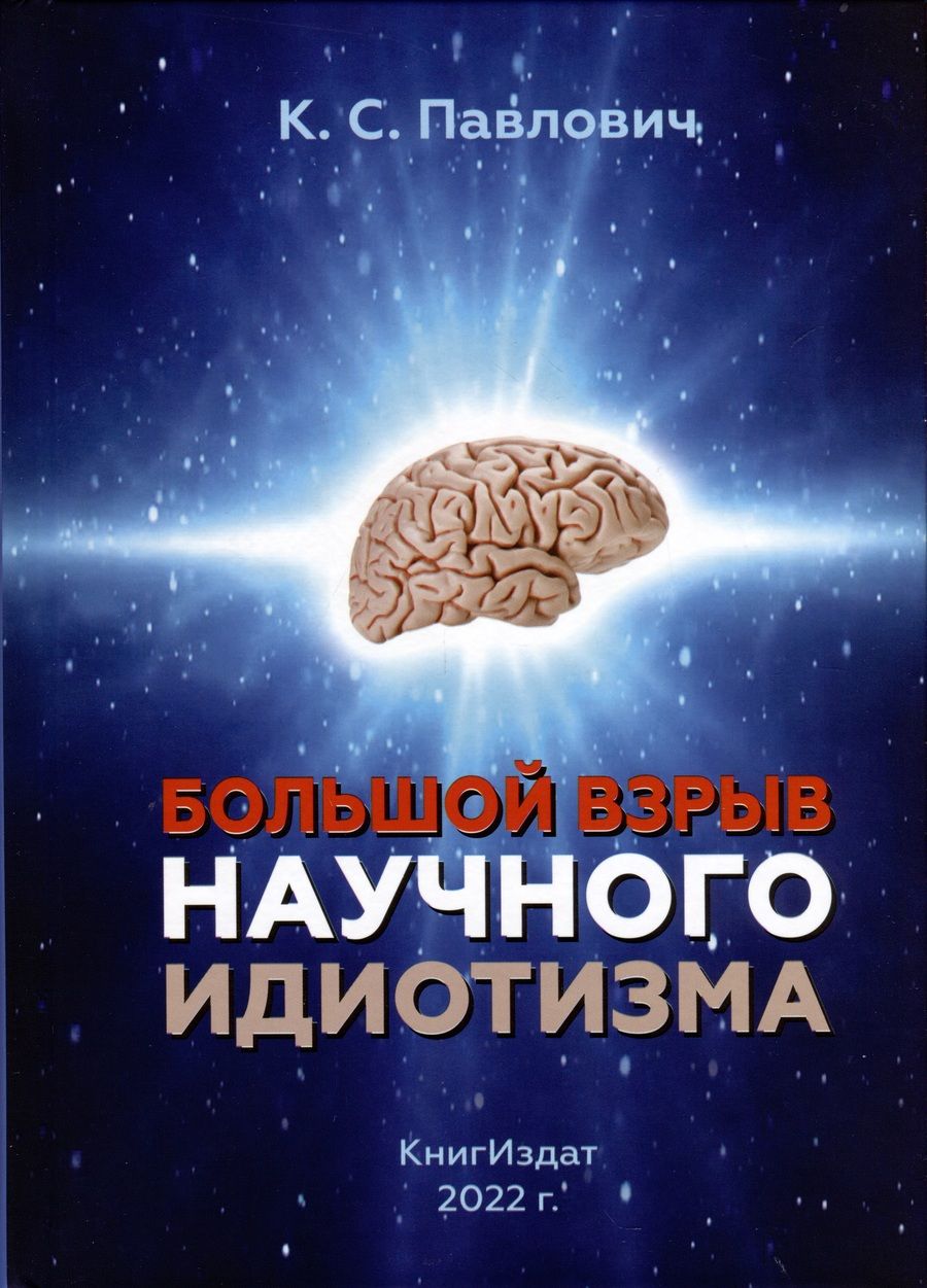 Обложка книги "К. Павлович: Большой взрыв научного идиотизма"