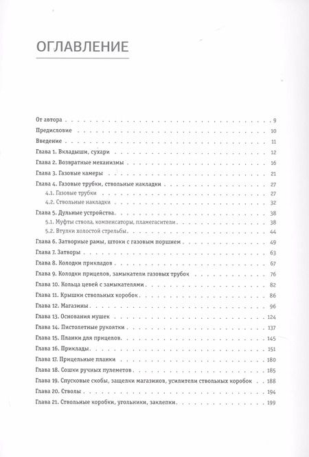 Фотография книги "К. Подгорнов: Автоматы и ручные пулеметы Калашникова. Серийное производство. СССР и Россия. Справочник"