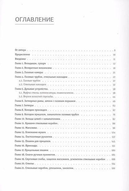 Фотография книги "К. Подгорнов: Автоматы и ручные пулеметы Калашникова. Серийное производство. СССР и Россия. Справочник"
