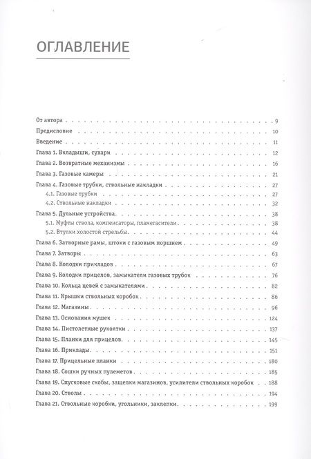 Фотография книги "К. Подгорнов: Автоматы и ручные пулеметы Калашникова. Серийное производство. СССР и Россия. Справочник"