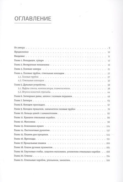 Фотография книги "К. Подгорнов: Автоматы и ручные пулеметы Калашникова. Серийное производство. СССР и Россия. Справочник"