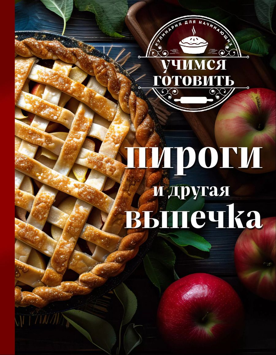 Обложка книги "К. Пухов: Учимся готовить. Пироги и другая выпечка (новое оформление)"