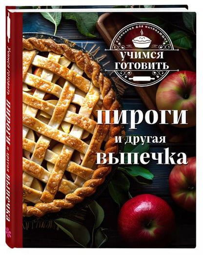 Фотография книги "К. Пухов: Учимся готовить. Пироги и другая выпечка (новое оформление)"
