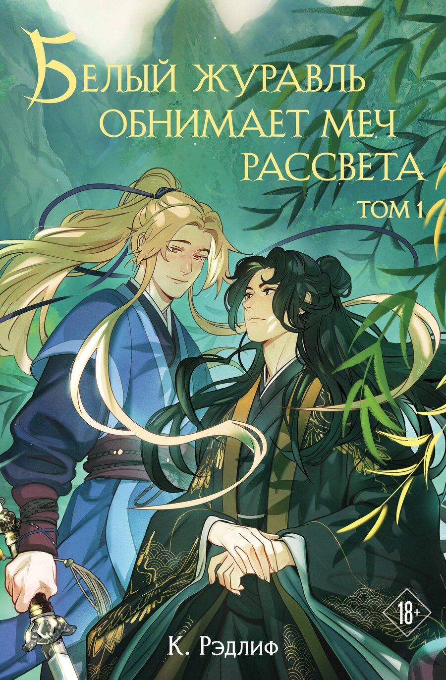 Обложка книги "К. Рэдлиф: Белый журавль обнимает меч рассвета. Том 1"