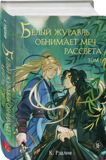 Фотография книги "К. Рэдлиф: Белый журавль обнимает меч рассвета. Том 1"