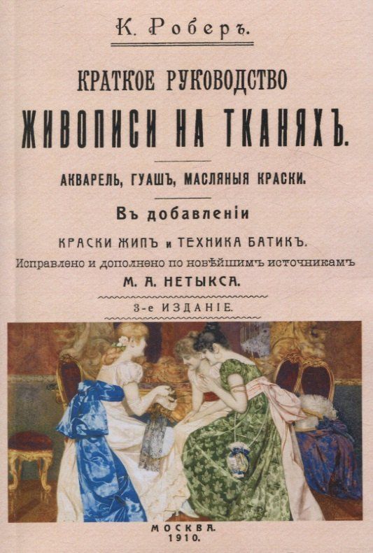 Обложка книги "К. Робер: Краткое руководство живописи на тканях. Акварель, гуашь, масляные краски. В добавлении краски жип и техника батик."