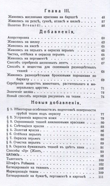 Фотография книги "К. Робер: Краткое руководство живописи на тканях. Акварель, гуашь, масляные краски. В добавлении краски жип и техника батик."