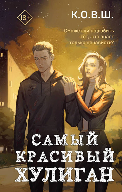 Обложка книги "К.: Самый красивый хулиган"