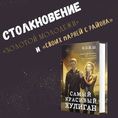 Фотография книги "К.: Самый красивый хулиган"