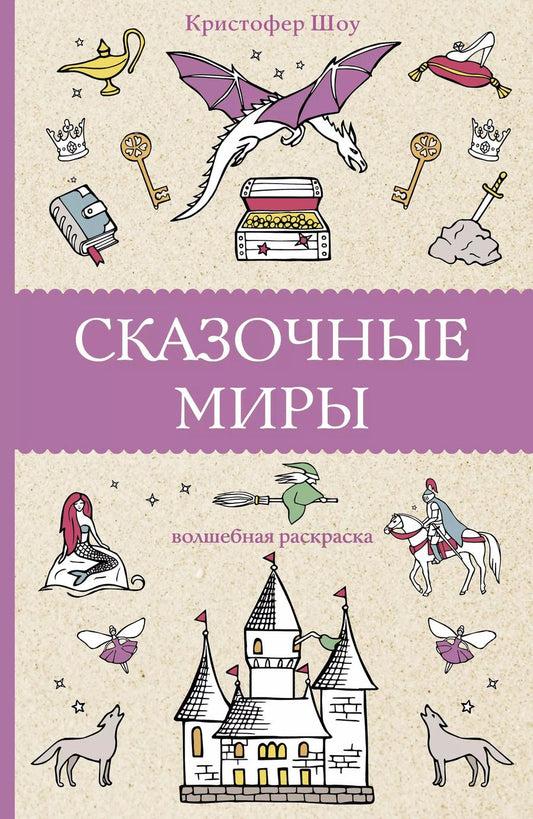 Обложка книги "К. Шоу: Сказочные миры"