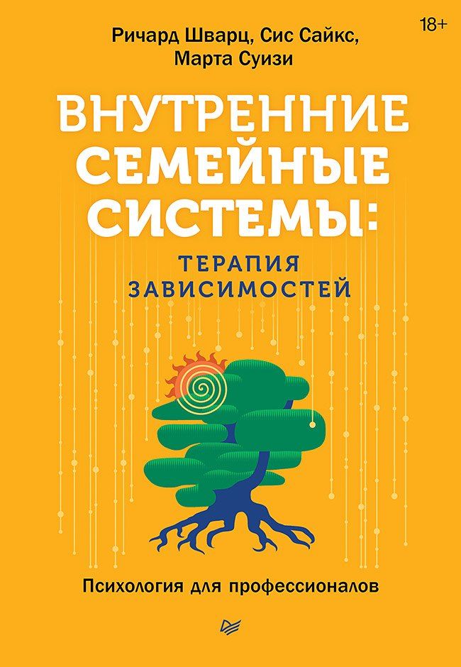 Обложка книги "К., Суизи, Сайкс: Внутренние семейные системы: терапия зависимостей"