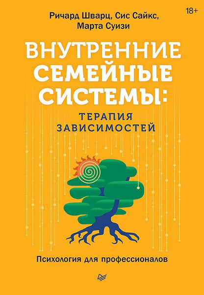 Обложка книги "К., Суизи, Сайкс: Внутренние семейные системы: терапия зависимостей"