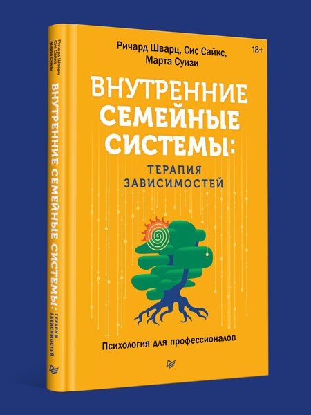 Фотография книги "К., Суизи, Сайкс: Внутренние семейные системы: терапия зависимостей"