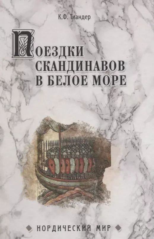Обложка книги "К. Тиандер: Поездки скандинавов в Белое море"