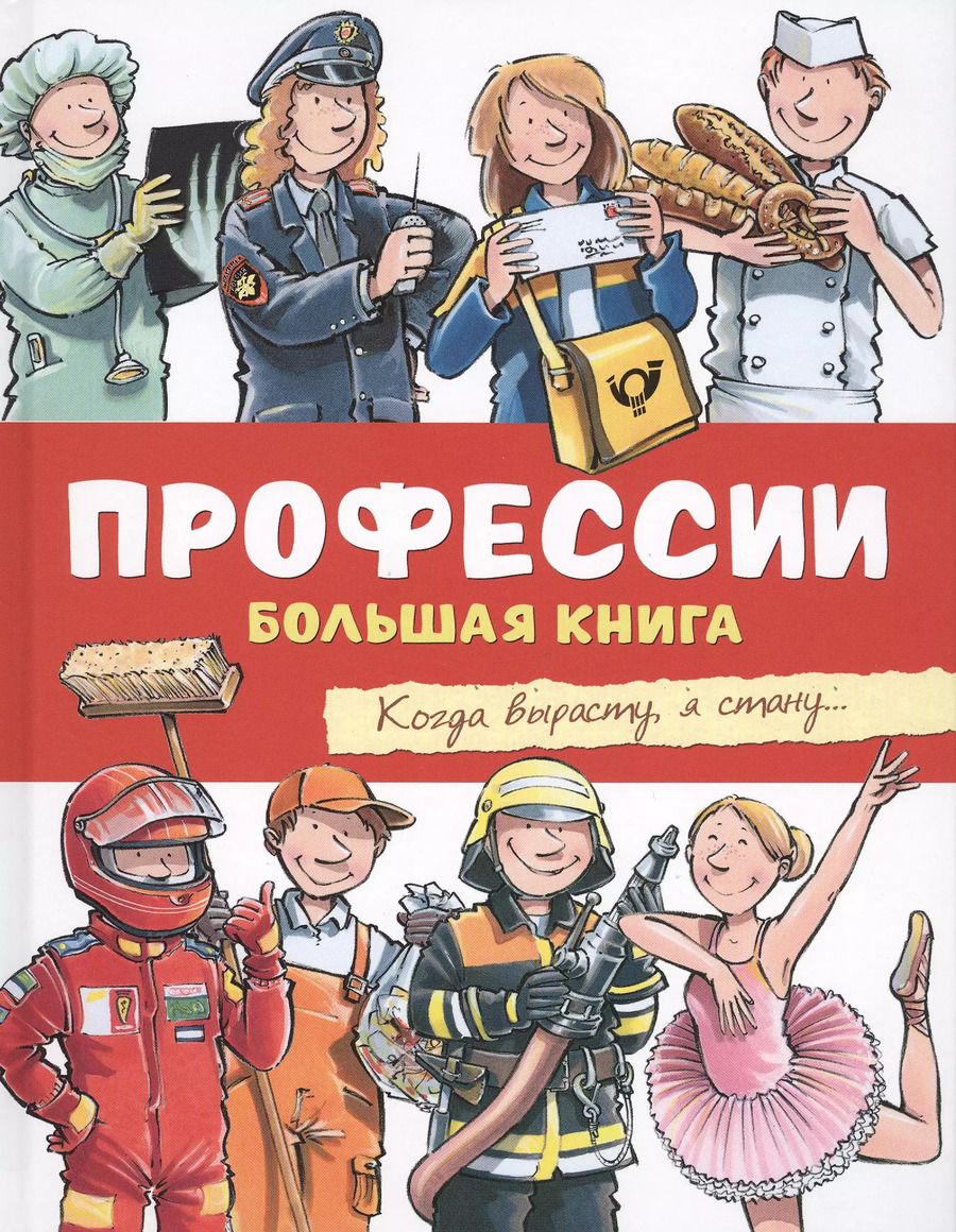 Обложка книги "К. Тёрнер: Профессии. Большая книга"
