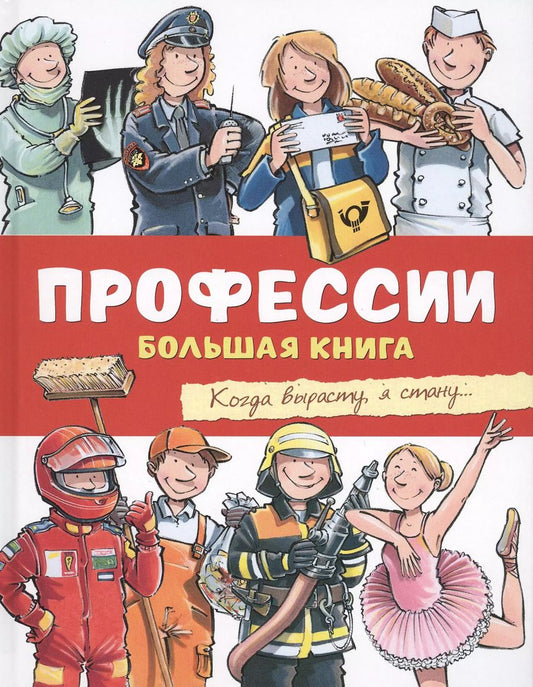 Обложка книги "К. Тёрнер: Профессии. Большая книга"