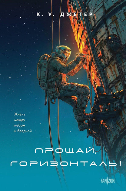 Обложка книги "К. У.: Прощай, горизонталь!"