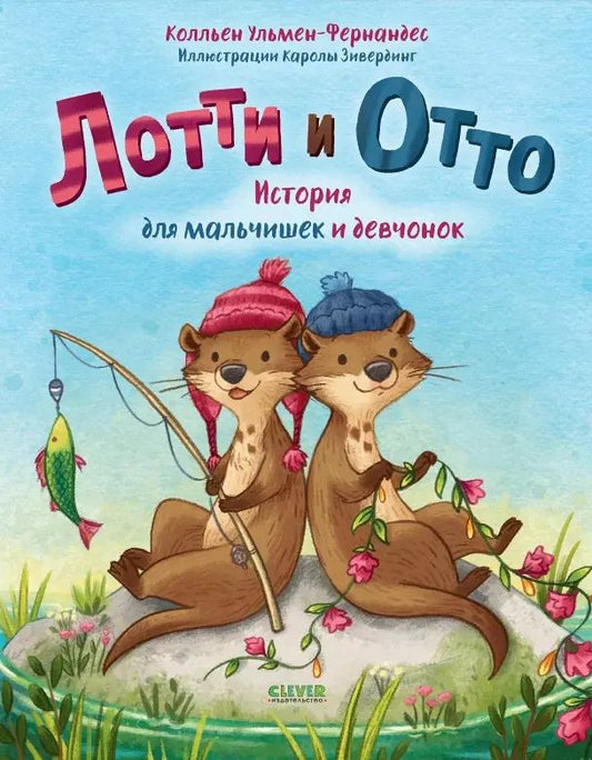 Обложка книги "К. Ульмен-Фернандес: Лотти и Отто. История для мальчишек и девчонок"