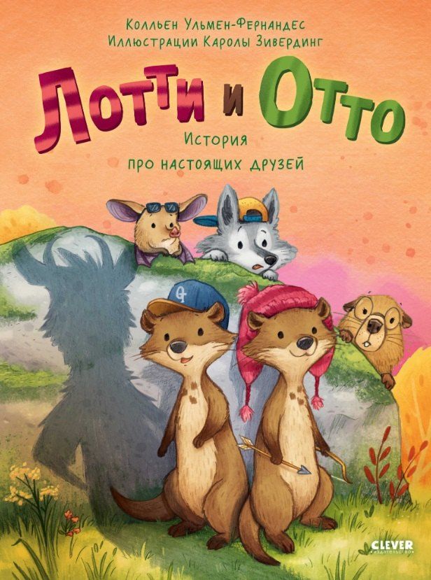 Обложка книги "К. Ульмен-Фернандес: Лотти и Отто. История про настоящих друзей"