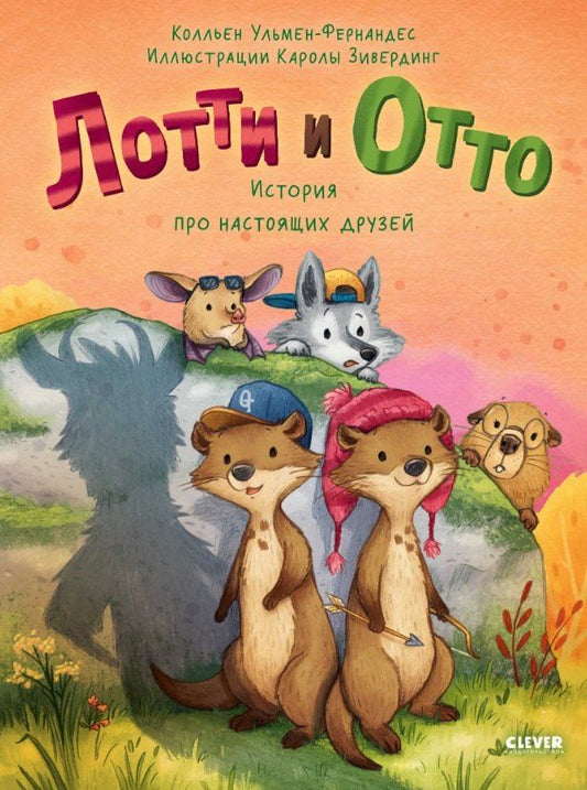 Обложка книги "К. Ульмен-Фернандес: Лотти и Отто. История про настоящих друзей"