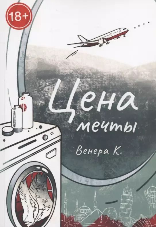 Обложка книги "К. Венера: Цена мечты"