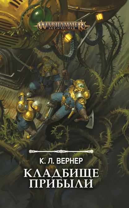 Обложка книги "К. Вернер: Кладбище прибыли"