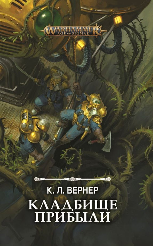 Обложка книги "К. Вернер: Кладбище прибыли"