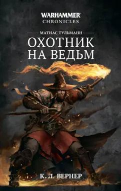 Обложка книги "К. Вернер: Матиас Тульманн. Охотник на ведьм"