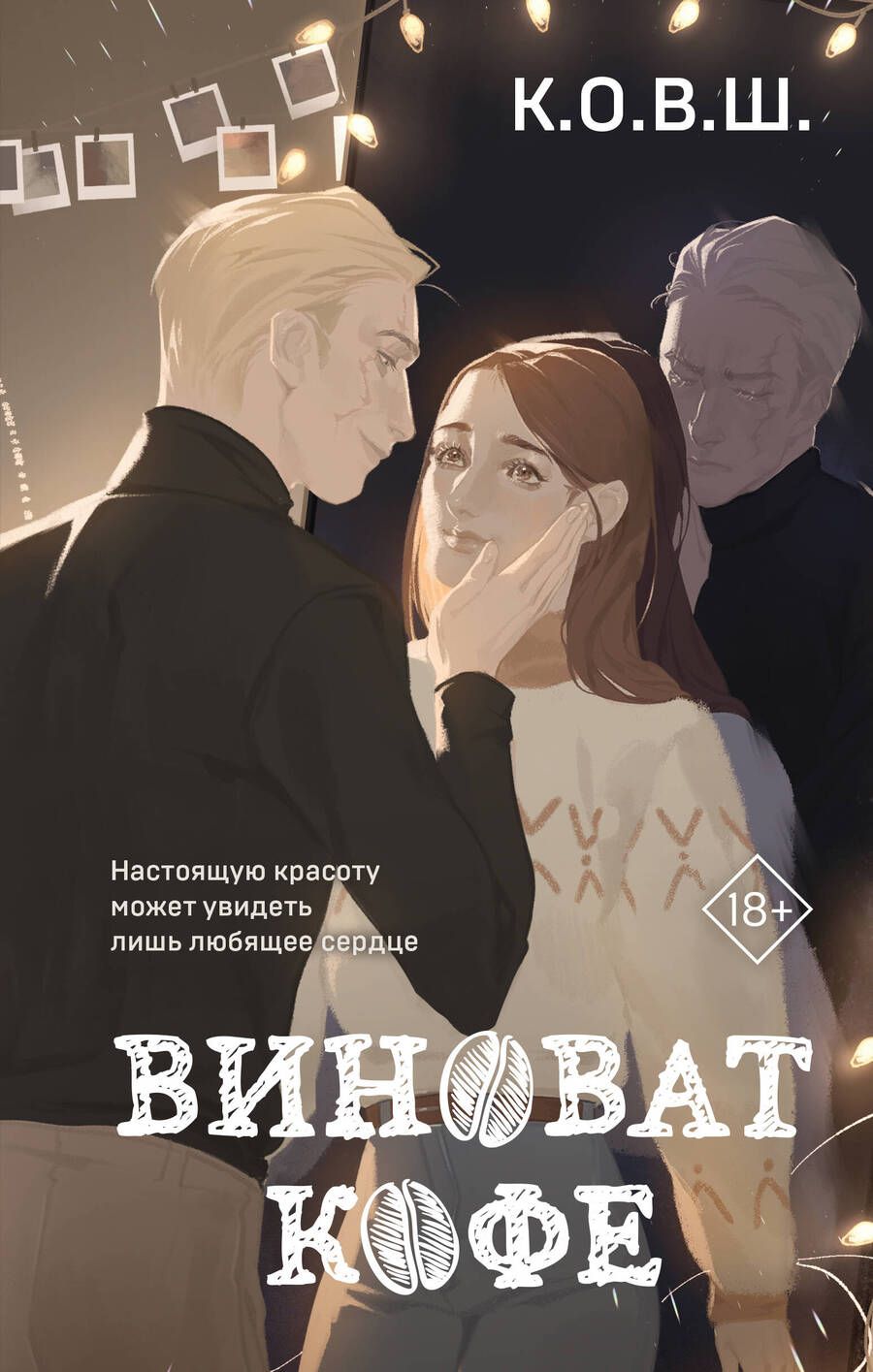 Обложка книги "К.: Виноват кофе"