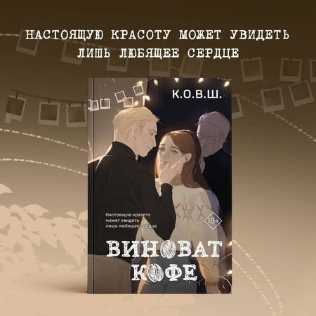 Фотография книги "К.: Виноват кофе"