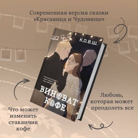 Фотография книги "К.: Виноват кофе"