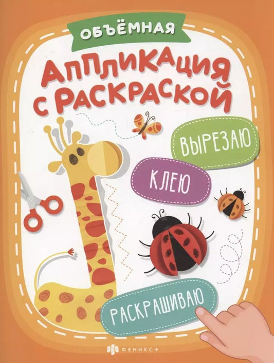 Обложка книги "К. Екимовских: Объемная аппликация с раскраской"