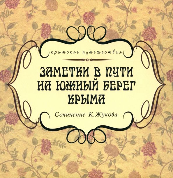Обложка книги "К. Жуков: Заметки в пути на южный берег Крыма"