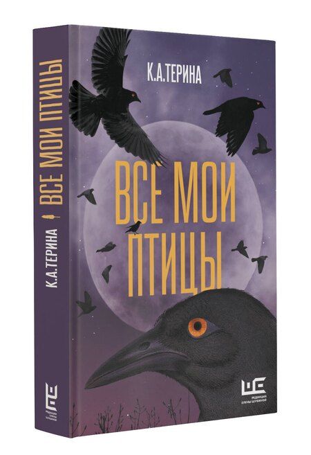 Фотография книги "К.А.Терина: Все мои птицы"