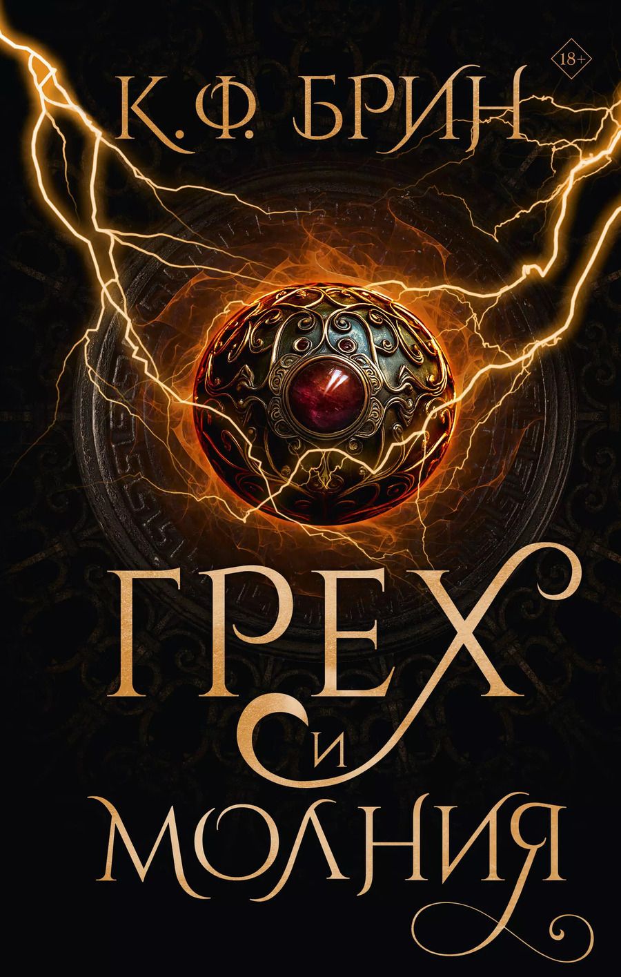 Обложка книги "К.Ф. Брин: Грех и молния: роман"