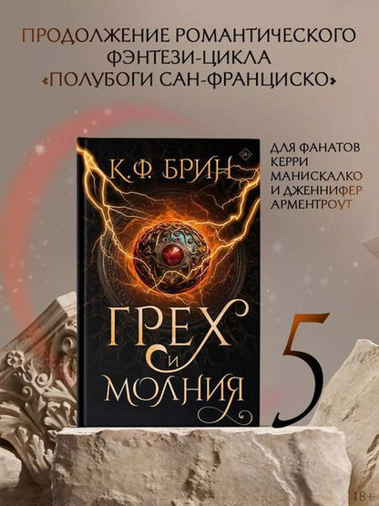 Фотография книги "К.Ф. Брин: Грех и молния: роман"