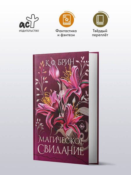 Фотография книги "К.Ф. Брин: Магическое свидание"