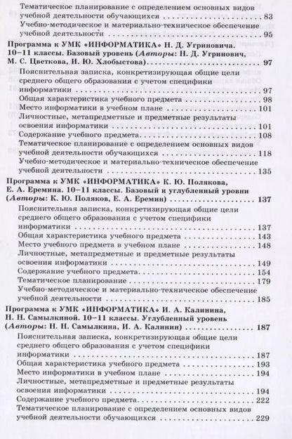 Фотография книги "К.Л. Бутягина: Информатика. Примерные рабочие программы. 10-11 классы: учебно-методическое пособие. ФГОС"