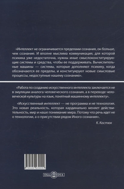 Обложка книги "К.Н. Костюк: Может ли искусственный интеллект мыслить?"
