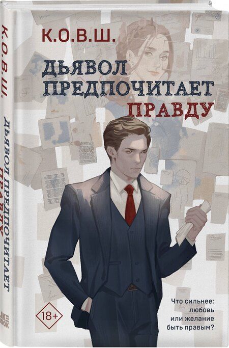 Фотография книги "К.О.В.Ш.: Комплект из 2 книг: Виноват кофе + Дьявол предпочитает правду"