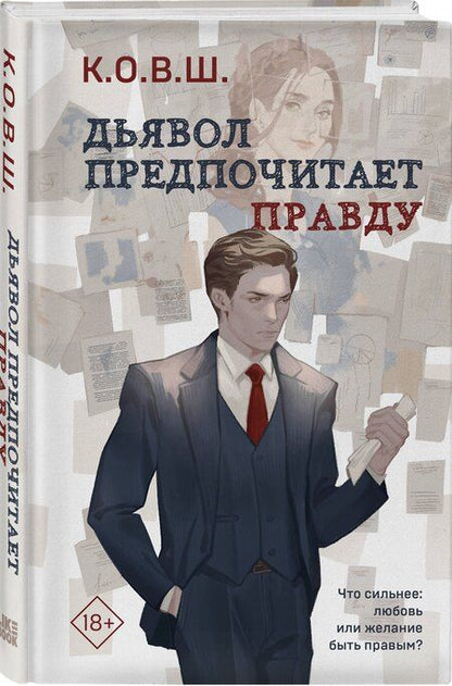 Фотография книги "К.О.В.Ш.: Комплект из 2 книг: Виноват кофе + Дьявол предпочитает правду"